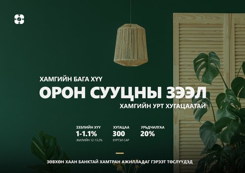 Онцгой нөхцөлтэй зээлээр орон сууцаа аваарай